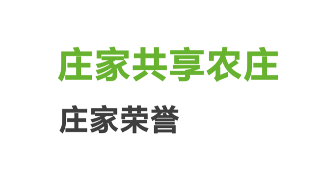 庄家共享农庄