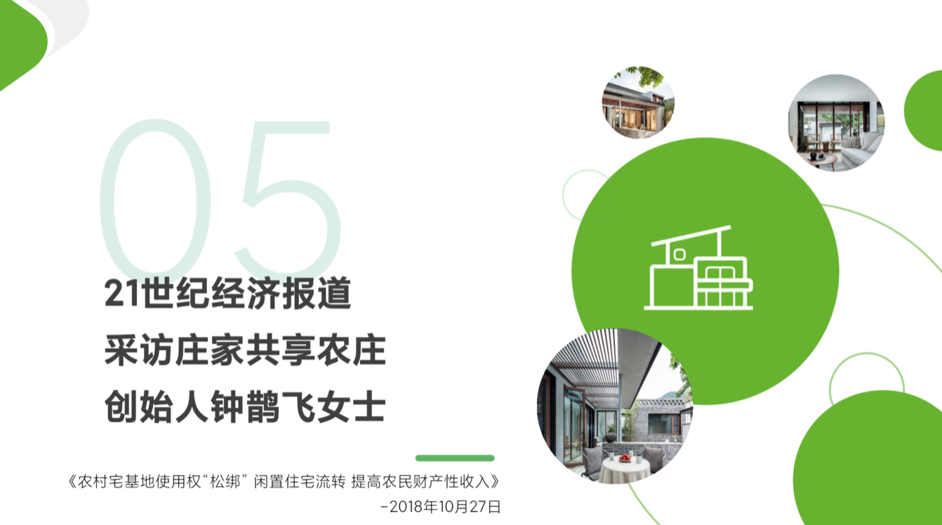 庄家共享农庄