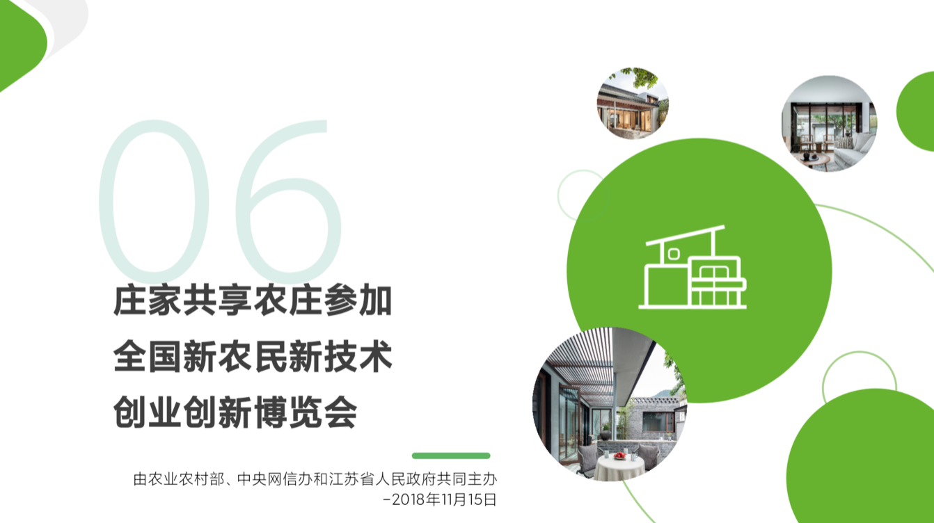 庄家共享农庄