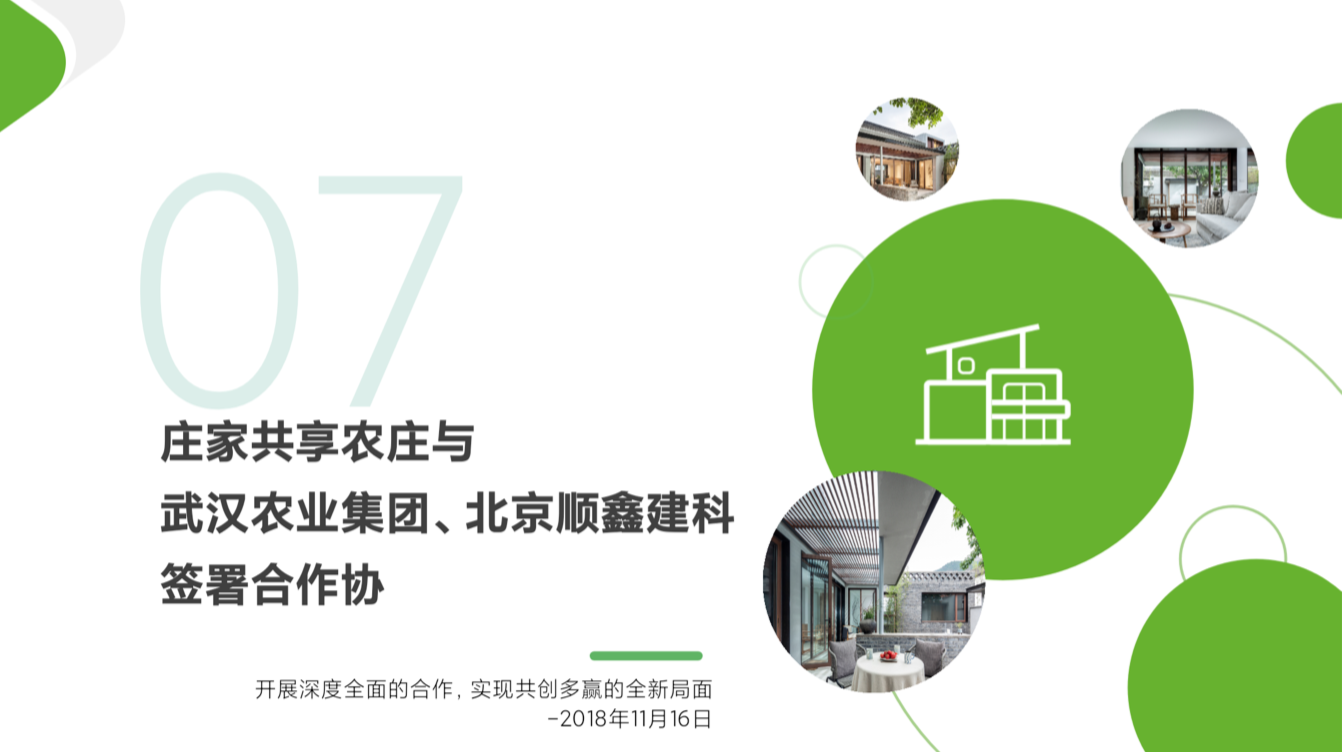 庄家共享农庄