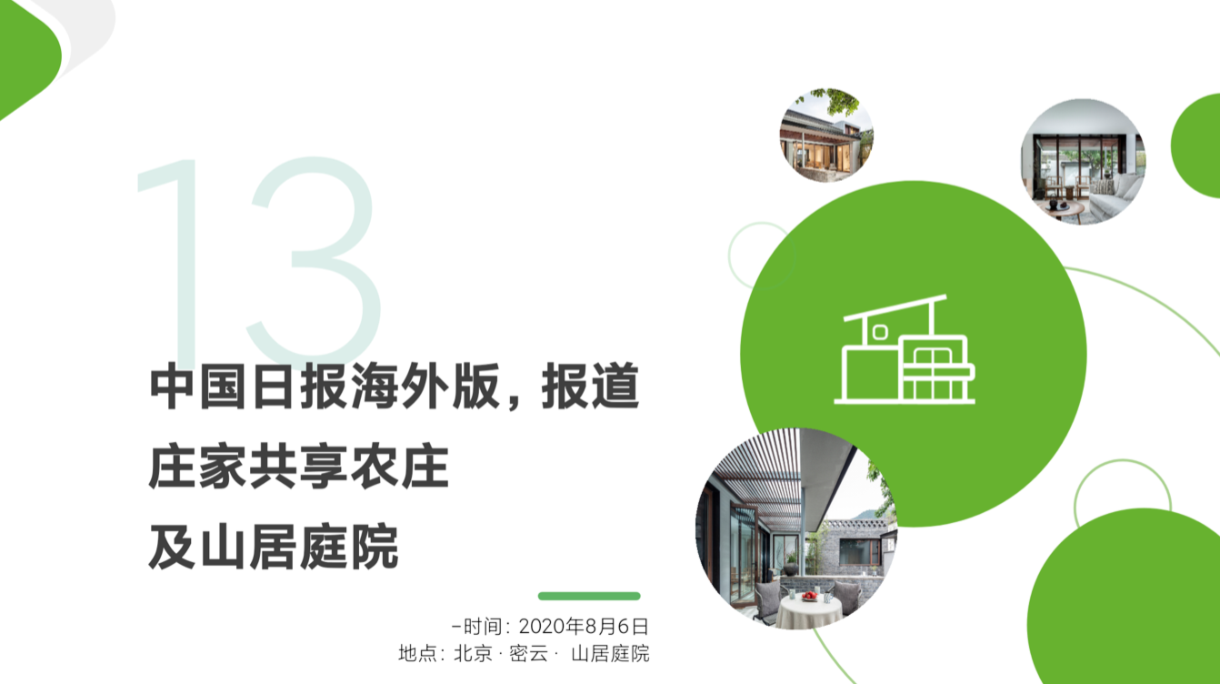 庄家共享农庄